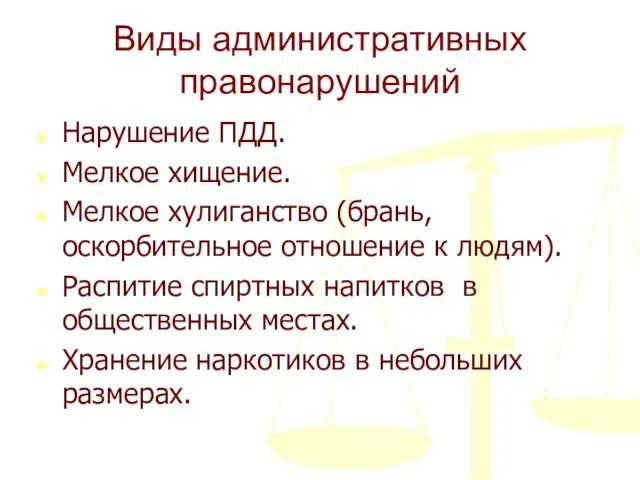 Виды административных правонарушений Нарушение ПДД. Мелкое хищение. Мелкое хулиганство (брань, оскорбительное отношение к