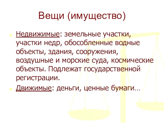 Вещи (имущество) Недвижимые: земельные участки, участки недр, обособленные водные объекты,