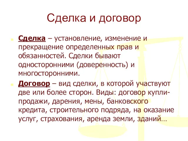 Сделка и договор Сделка – установление, изменение и прекращение определенных