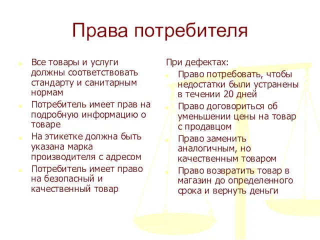 Права потребителя Все товары и услуги должны соответствовать стандарту и