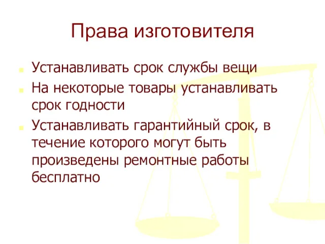 Права изготовителя Устанавливать срок службы вещи На некоторые товары устанавливать