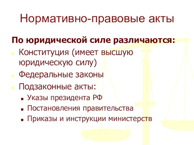 Нормативно-правовые акты По юридической силе различаются: Конституция (имеет высшую юридическую силу) Федеральные законы