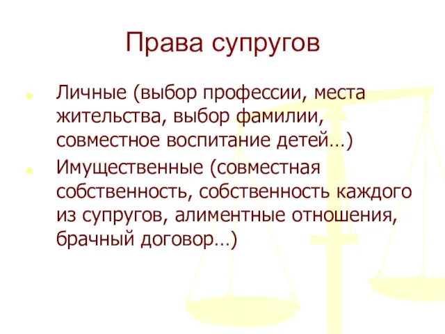 Права супругов Личные (выбор профессии, места жительства, выбор фамилии, совместное воспитание детей…) Имущественные