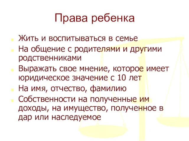 Права ребенка Жить и воспитываться в семье На общение с родителями и другими