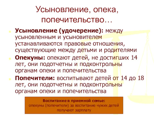 Усыновление, опека, попечительство… Усыновление (удочерение): между усыновленным и усыновителем устанавливаются