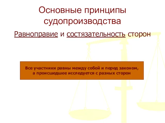 Основные принципы судопроизводства Равноправие и состязательность сторон Все участники равны