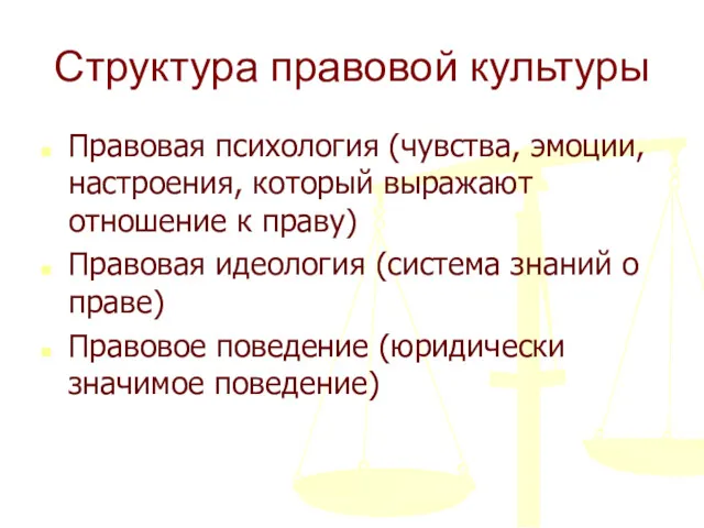 Структура правовой культуры Правовая психология (чувства, эмоции, настроения, который выражают отношение к праву)