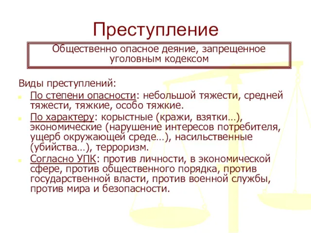 Преступление Виды преступлений: По степени опасности: небольшой тяжести, средней тяжести, тяжкие, особо тяжкие.