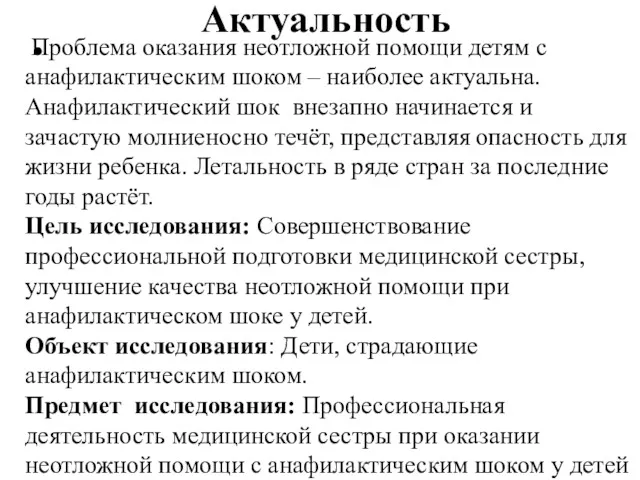 Актуальность Проблема оказания неотложной помощи детям с анафилактическим шоком –