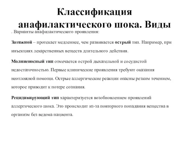 Классификация анафилактического шока. Виды . Варианты анафилактического проявления: Затяжной –