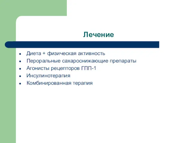 Лечение Диета + физическая активность Пероральные сахароснижающие препараты Агонисты рецепторов ГПП-1 Инсулинотерапия Комбинированная терапия