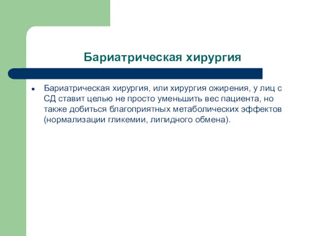 Бариатрическая хирургия Бариатрическая хирургия, или хирургия ожирения, у лиц с