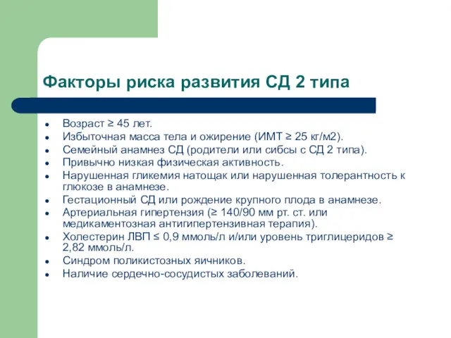 Факторы риска развития СД 2 типа Возраст ≥ 45 лет. Избыточная масса тела