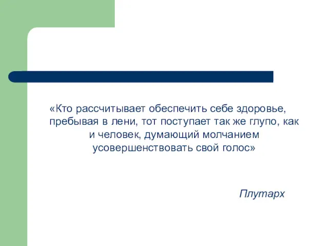 «Кто рассчитывает обеспечить себе здоровье, пребывая в лени, тот поступает так же глупо,