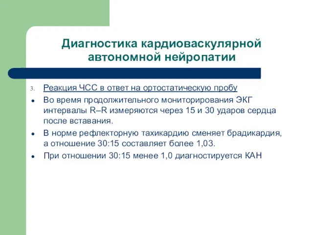 Диагностика кардиоваскулярной автономной нейропатии Реакция ЧСС в ответ на ортостатическую пробу Во время