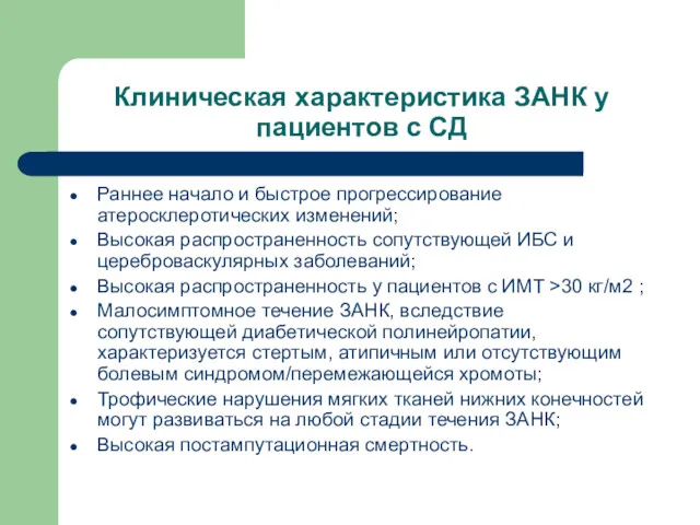 Клиническая характеристика ЗАНК у пациентов с СД Раннее начало и быстрое прогрессирование атеросклеротических