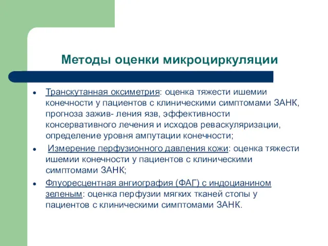 Методы оценки микроциркуляции Транскутанная оксиметрия: оценка тяжести ишемии конечности у пациентов с клиническими