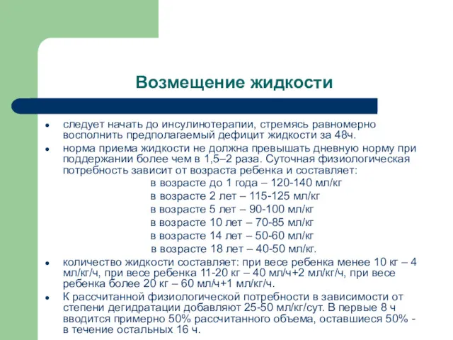 Возмещение жидкости следует начать до инсулинотерапии, стремясь равномерно восполнить предполагаемый дефицит жидкости за