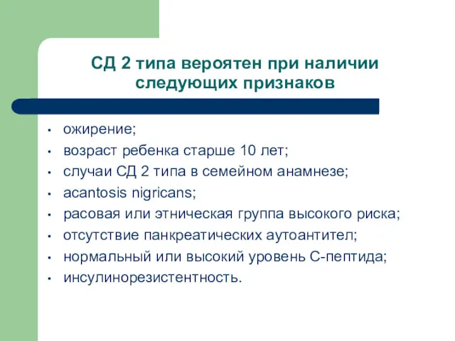 СД 2 типа вероятен при наличии следующих признаков ожирение; возраст ребенка старше 10