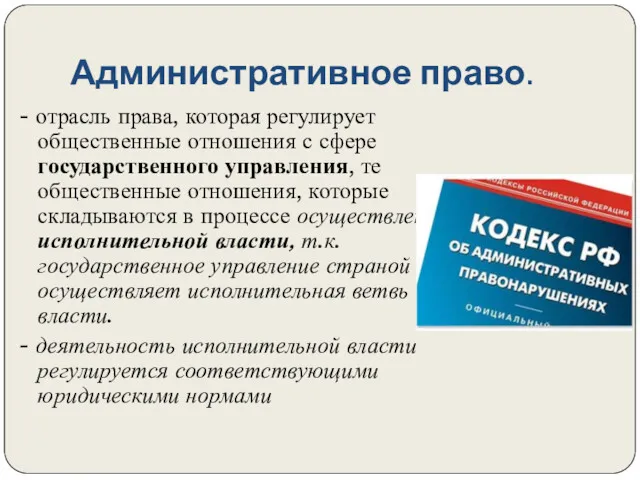 Административное право. - отрасль права, которая регулирует общественные отношения с