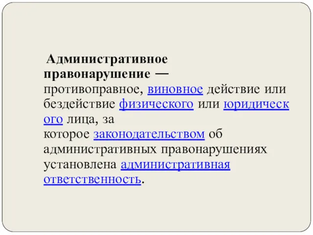 Административное правонарушение — противоправное, виновное действие или бездействие физического или