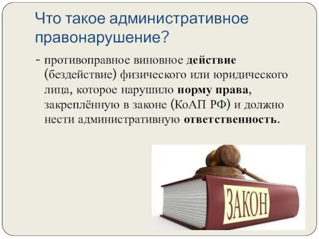 Что такое административное правонарушение? - противоправное виновное действие (бездействие) физического