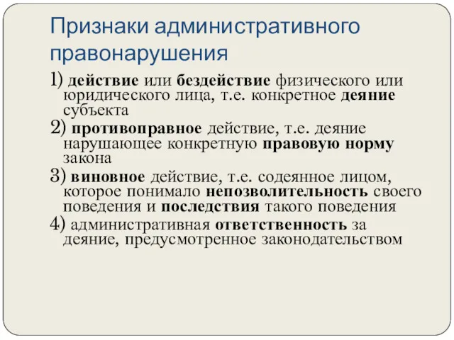 Признаки административного правонарушения 1) действие или бездействие физического или юридического