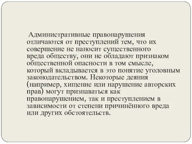 Административные правонарушения отличаются от преступлений тем, что их совершение не