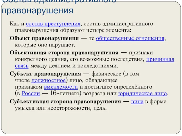 Состав административного правонарушения Как и состав преступления, состав административного правонарушения