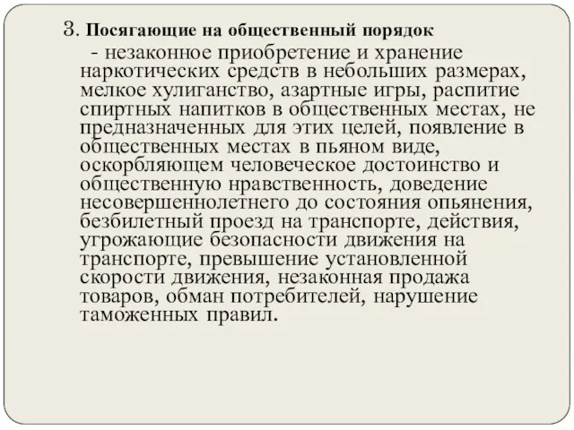 3. Посягающие на общественный порядок - незаконное приобретение и хранение