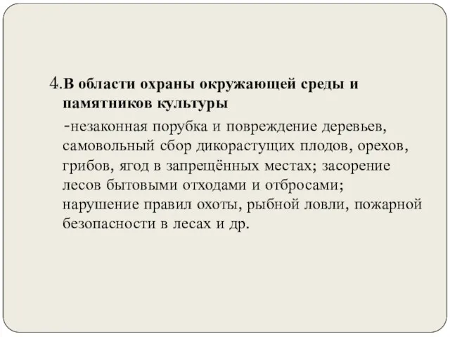 4.В области охраны окружающей среды и памятников культуры -незаконная порубка