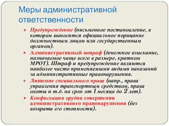 Меры административной ответственности Предупреждение (письменное постановление, в котором выносится официальное