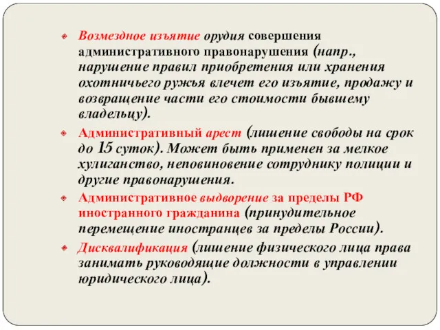 Возмездное изъятие орудия совершения административного правонарушения (напр., нарушение правил приобретения