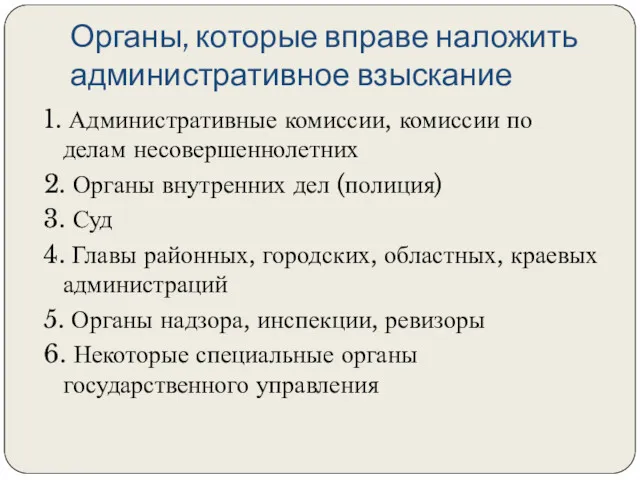 Органы, которые вправе наложить административное взыскание 1. Административные комиссии, комиссии