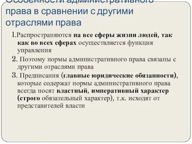 Особенности административного права в сравнении с другими отраслями права 1.Распространяются