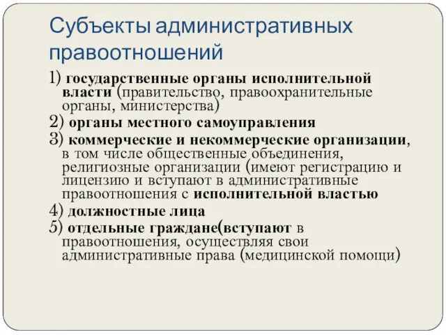 Субъекты административных правоотношений 1) государственные органы исполнительной власти (правительство, правоохранительные