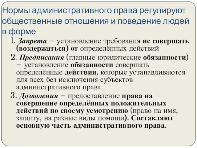 Нормы административного права регулируют общественные отношения и поведение людей в