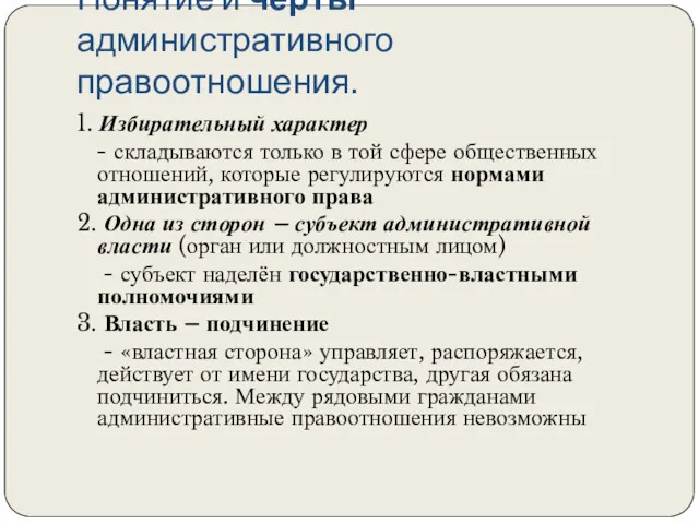 Понятие и черты административного правоотношения. 1. Избирательный характер - складываются