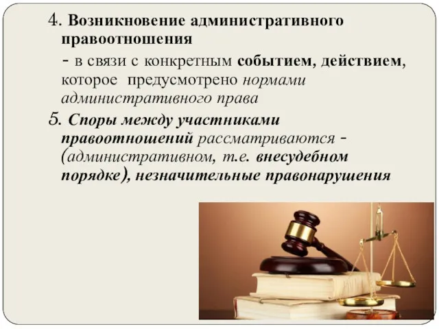 4. Возникновение административного правоотношения - в связи с конкретным событием,