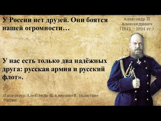 У России нет друзей. Они боятся нашей огромности… У нас есть только два