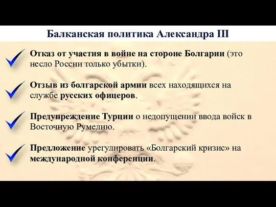 Балканская политика Александра III Отказ от участия в войне на стороне Болгарии (это
