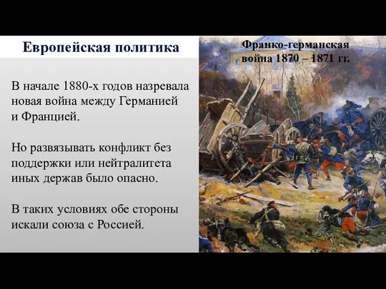 Европейская политика В начале 1880-х годов назревала новая война между Германией и Францией.