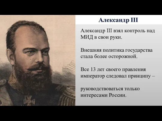 Александр III Александр III взял контроль над МИД в свои руки. Внешняя политика