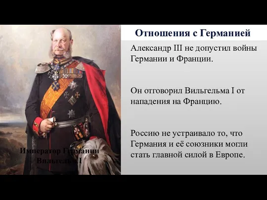 Отношения с Германией Александр III не допустил войны Германии и Франции. Он отговорил