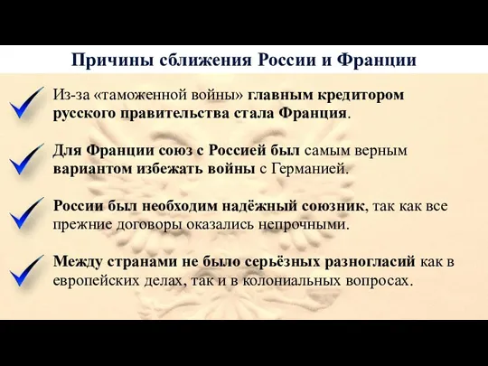 Причины сближения России и Франции Из-за «таможенной войны» главным кредитором русского правительства стала