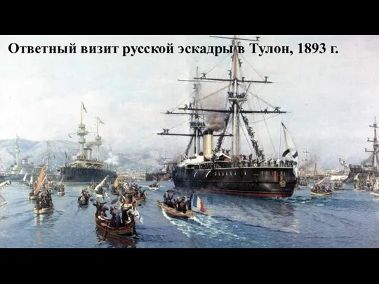 Ответный визит русской эскадры в Тулон, 1893 г.