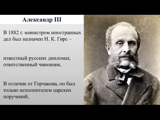Александр III В 1882 г. министром иностранных дел был назначен Н. К. Гирс