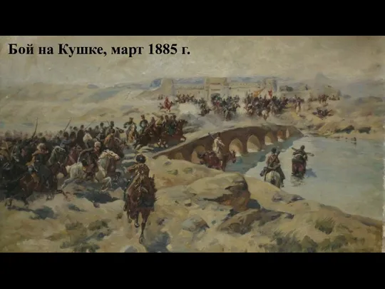 Бой на Кушке, март 1885 г.