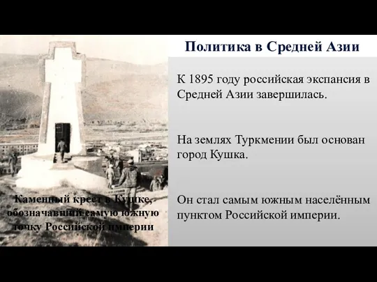 Политика в Средней Азии К 1895 году российская экспансия в Средней Азии завершилась.