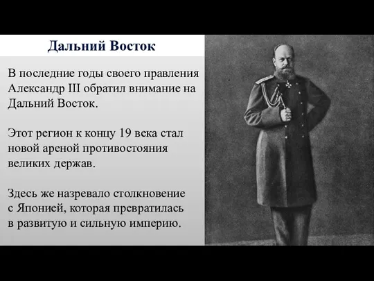 Дальний Восток В последние годы своего правления Александр III обратил внимание на Дальний